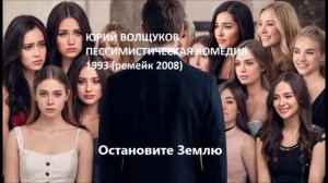 Юрий Волщуков Остановите Землю