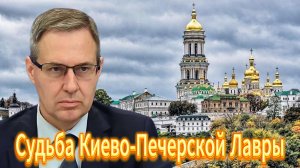 Судьба Киево-Печерской Лавры