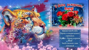 Поздравление  «С Днём рождения Алина!»