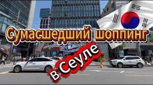 КАК ВЫЖИВАЮТ РУССКОЯЗЫЧНЫЕ В ЮЖНОЙ КОРЕЕ: Сеул cумасшедший ассортимент кроссовок