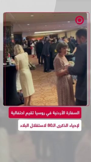 مشاهد من إقامة السفارة الأردنية في العاصمة الروسية موسكو احتفالا بالذكرى الـ80 للاستقلال،