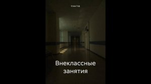 Внеклассные занятия (Клим Гоф) - рассказ, ужасы, мистика