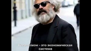Ликбез от Карла Маркса