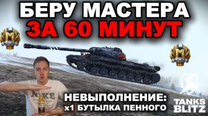 МАСТЕР ЗА 60 МИНУТ ИЛИ ЖЁСТКОЕ НАКАЗАНИЕ (СМОТРИ ОПИСАНИЕ) lll TANKS BLITZ