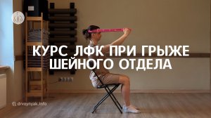 Курс ЛФК при грыже шейного отдела — понятный и безопасный план восстановления после острой боли
