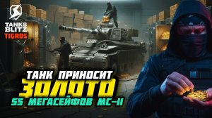 Приносящий ЗОЛОТО! МС-11 /// #tanksblitz