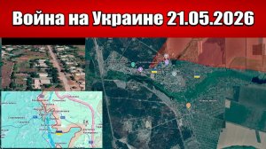 Сводка с фронта СВО и карта боевых действий на Украине сегодня 21.05.2026
