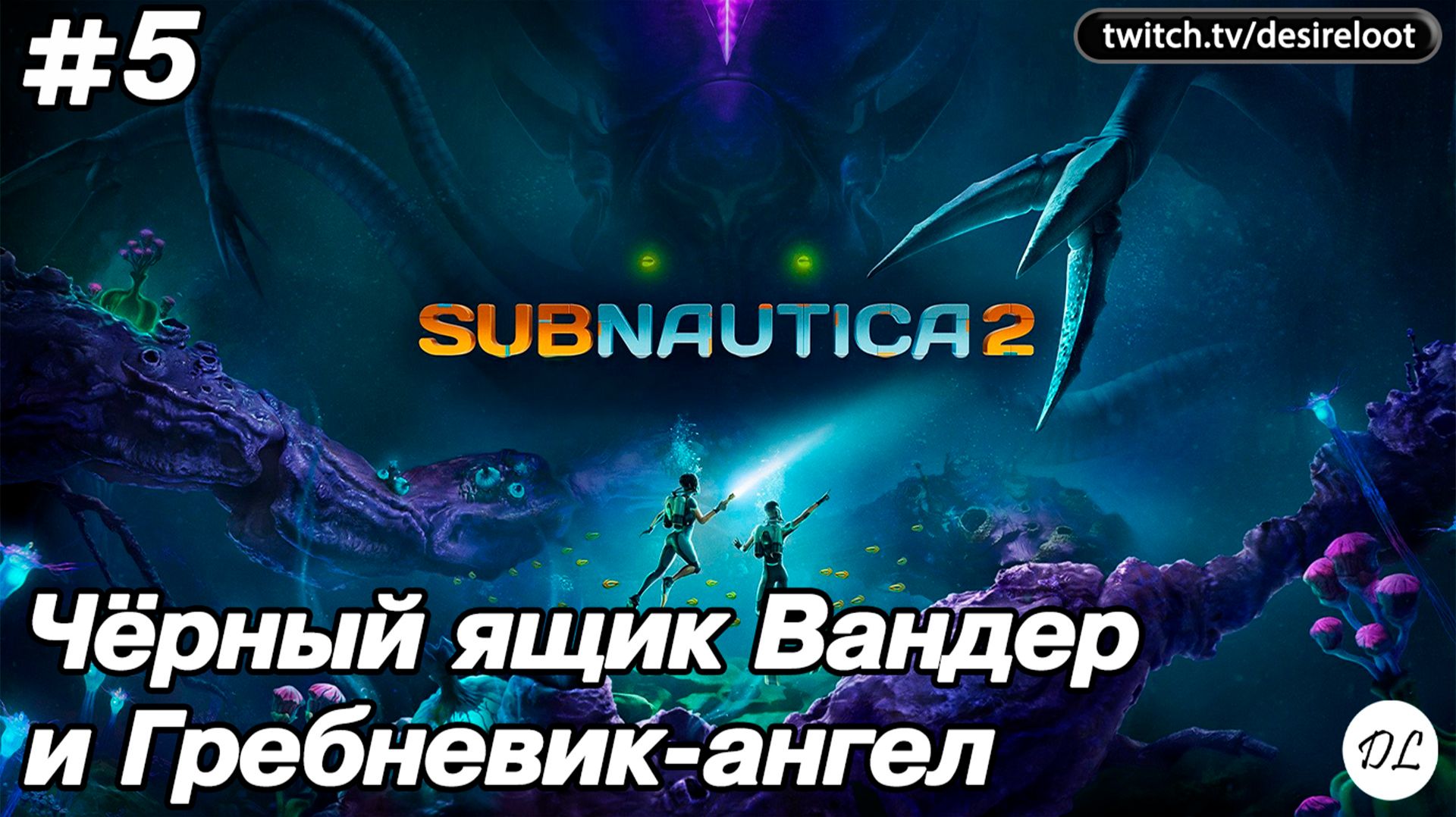 #5 Subnautica 2. Чёрный ящик Вандер и Гребневик-ангел