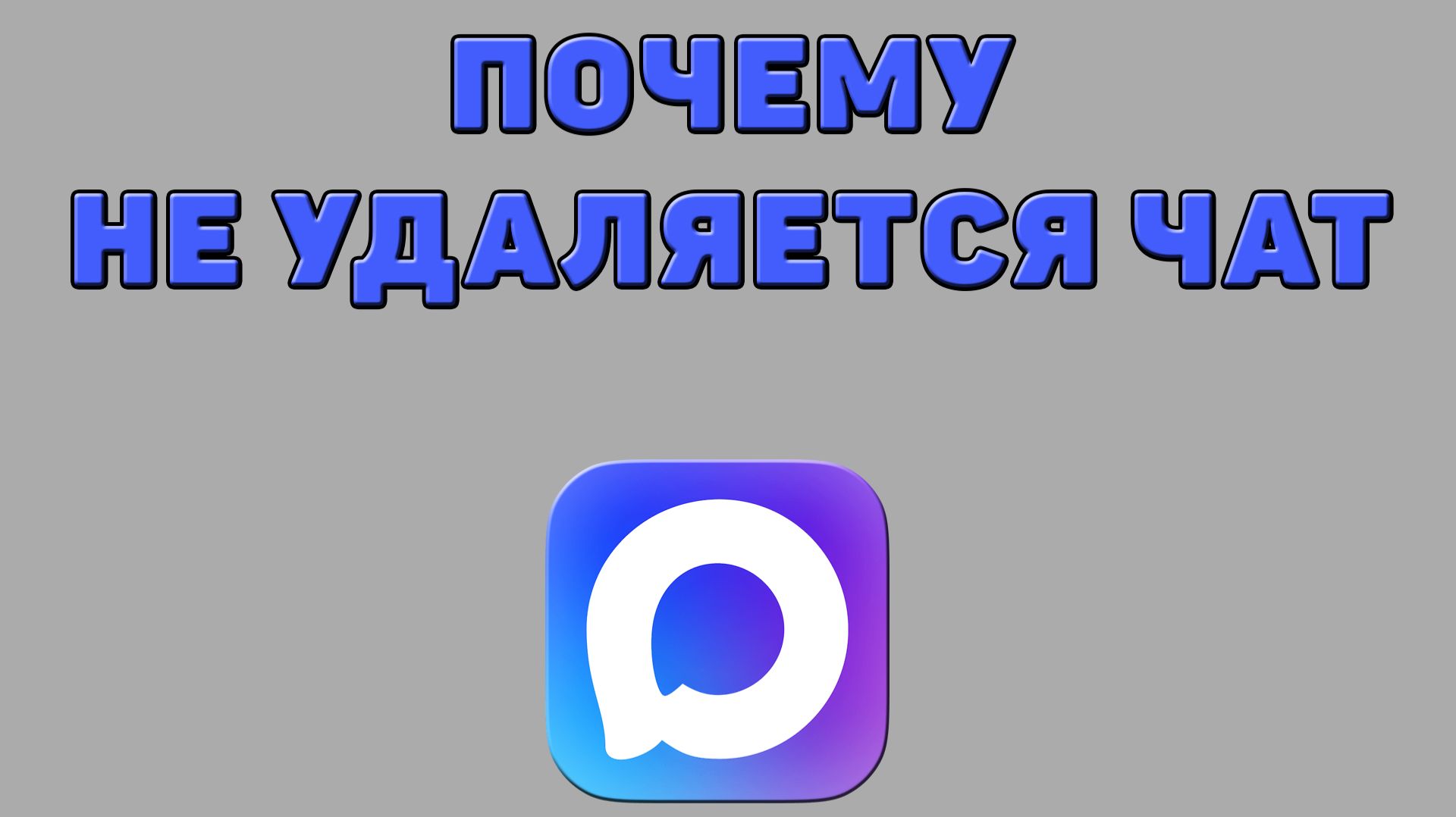 Почему не удаляется чат в Максе