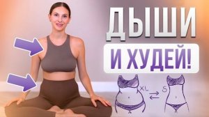 Дышу и худею! 3 техники для плоского живота и тонкой талии