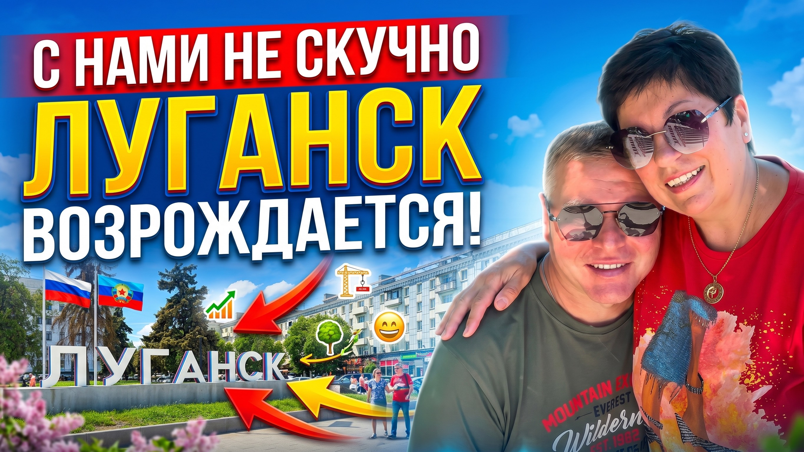 20.05.26 Луганск. Весёлая прогулка! Расставляю приоритеты . Отвечаю на вопросы‼️