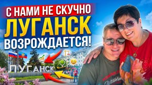 20.05.26 Луганск. Весёлая прогулка! Расставляю приоритеты . Отвечаю на вопросы‼️