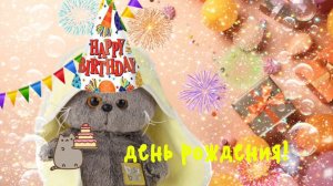 У БАСИКА С СЕРДЕЧКОМ ДЕНЬ РОЖДЕНИЯ!🥳
