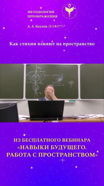 Как стихии влияют на пространство 02. Ведёт Александр Козлов