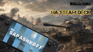 Игра World of Tanks (Мир танков) на Steam Deck OLED