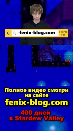 400 дней в Stardew Valley!Полное видео смотри на сайте Феникс Блог: fenix-blog.ru #stardewvalley