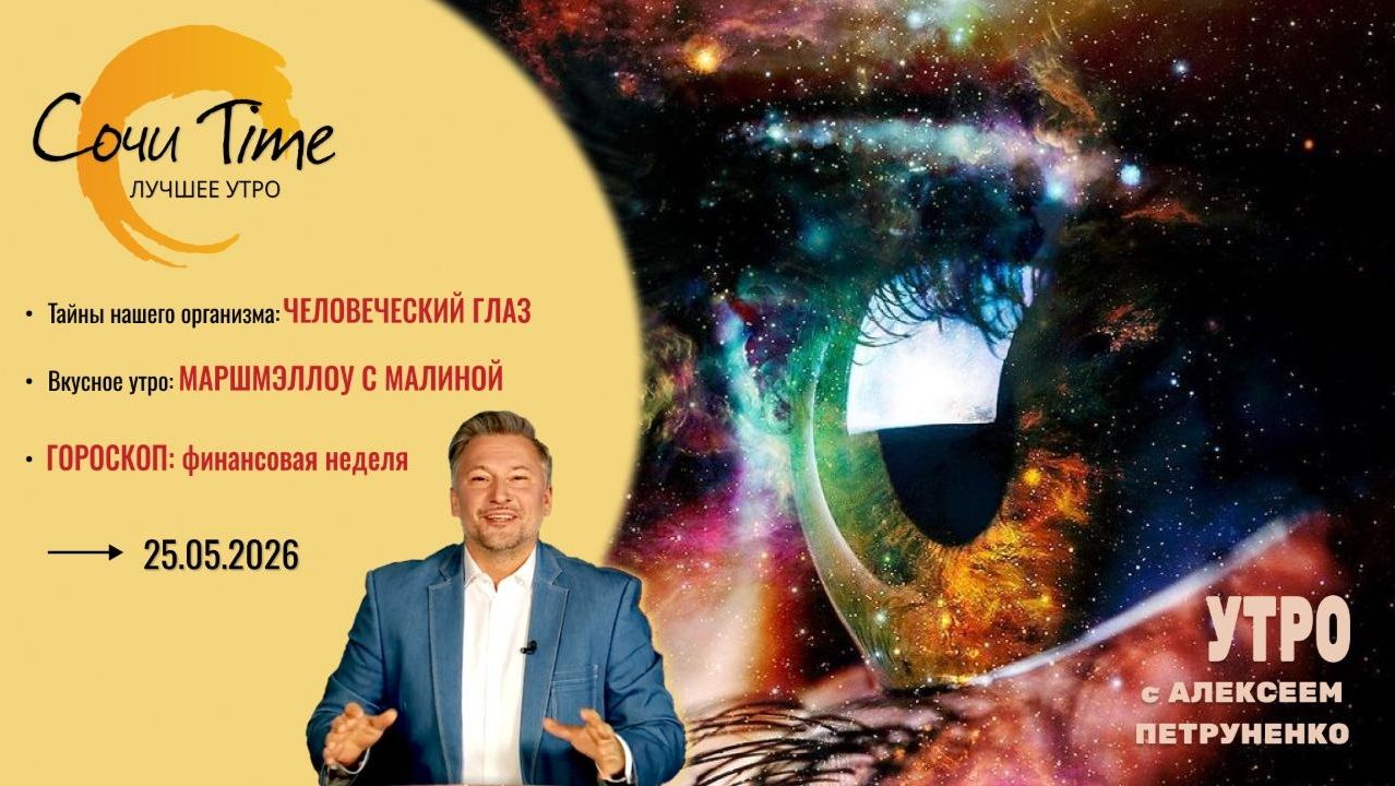 Утро с Сочи24: эфир от 25.05.2026 смотреть онлайн