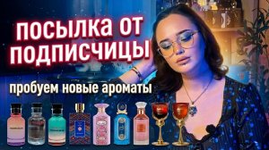 Посылка от подписчицы I Пробуем новые ароматы I Арабская парфюмерия