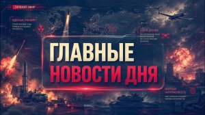 Главные новости дня. МИР НА ГРАНИ ядерные учения Путина, удары дронов и новые жертвы
