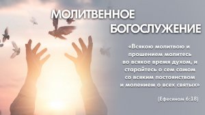 Молитвенное богослужение (21 мая 2026) Церковь «Благодать» Калуга