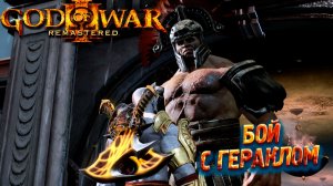 БОЙ С ГЕРАКЛОМ ➤ God of War 3 Remastered #4