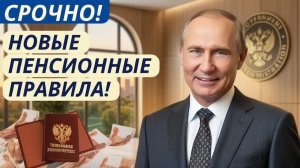 🔴 С Мая 2026 года — новые правила для всех пенсионеров в России!