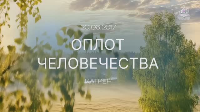 “Оплот человечества” Катрен от 20.06.17 смотреть онлайн