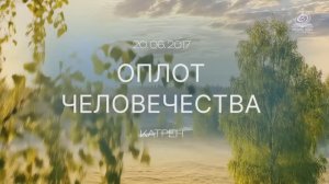 “Оплот человечества” Катрен от 20.06.17