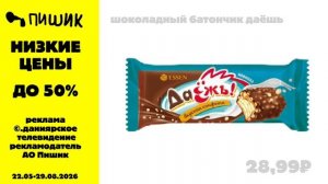 реклама Пишик 22.05-29.08.2026
