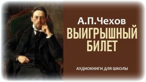 Рассказ «ВЫИГРЫШНЫЙ БИЛЕТ». А.П. Чехов. Аудиокнига