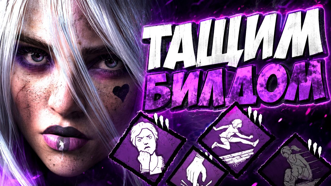 ЭТОТ БИЛД ТАЩИТ СТРИМ 🐾 Dead by Daylight