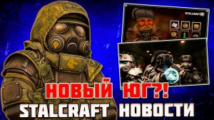 БАЛАНС и ОБНОВЛЕНИЕ ЮГА - STALCRAFT НОВОСТИ