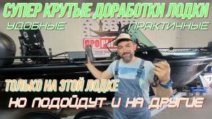 обзор крутых доработок лодки, интересные, практичные, эксклюзивные решения для разных лодок