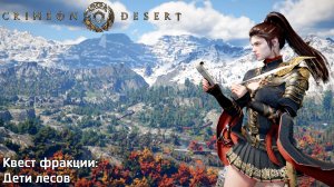 [187] Crimson Desert - Дети лесов