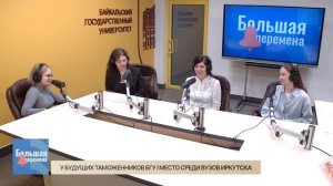 Большая перемена. У будущих таможенников БГУ I место среди вузов Иркутска