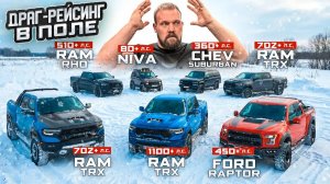 RAM TRX против всех! Драг-рейсинг по зимнему полю!