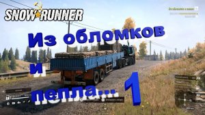 SnowRunner сложный режим Алматинская обл. Из обломков и пепла 1...
