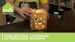 Как сделать подсвечник. Аксессуар из обрезков фанеры