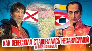 Венесуэльские казаки-ковбои и Аттила степей | часть 6