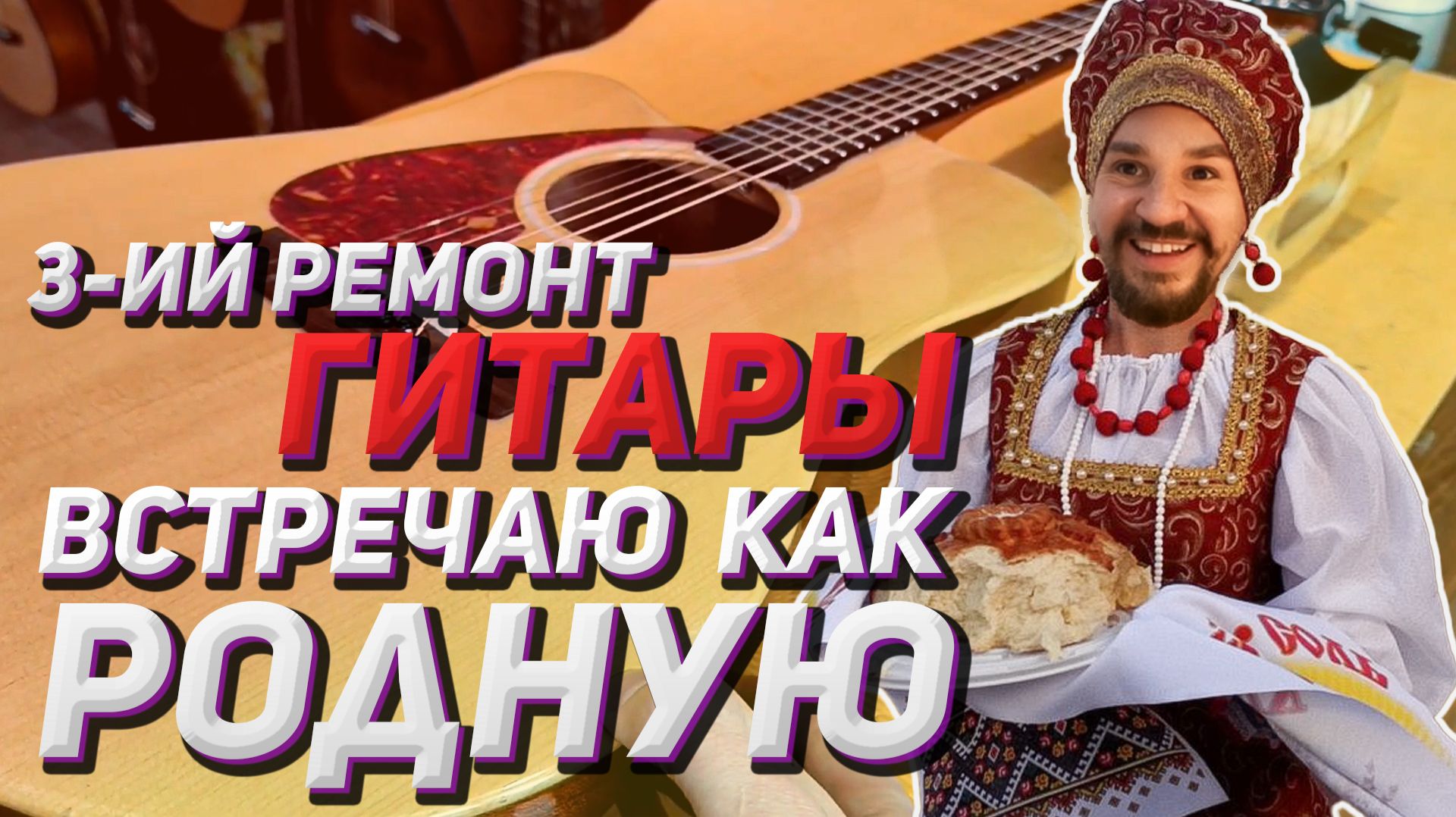 Ремонт скола лака и трещины на гитаре Kaysen