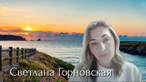 Светлана Горновская