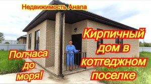 Кирпичный дом в коттеджном поселке, полчаса до моря/Купить дом Краснодарский край/Недвижимость Анапа