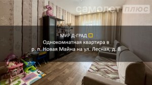 1 кмн.кв в р.п. Новая Майна на ул. Лесная, д. 8, 36 м², 1 этаж, Ульяновская область