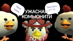 😱 САМАЯ УЖАСНАЯ КОМЬЮНИТИ ПО ЧГ! 🔥 | Чикен ган - Chicken gun |