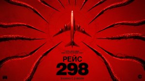 «Рейс 298» – русский трейлер, в кино со 2 июля