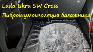 Lada Iskra SW Cross - Виброшумоизоляция багажника и пятой двери