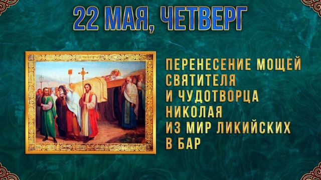 Перенесение мощей святителя и чудотворца Николая из Мир Ликийских в Бар