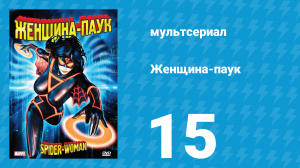 Женщина-паук 15 серия (мультсериал, 1979)