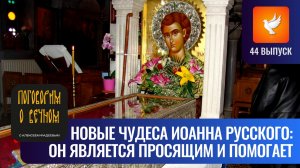 Новые чудеса Иоанна Русского: он является просящим и тут же помогает! («Поговорим о вечном» #44)