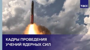 Кадры проведения учений ядерных сил